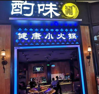 酌味涮小火锅加盟店形象图