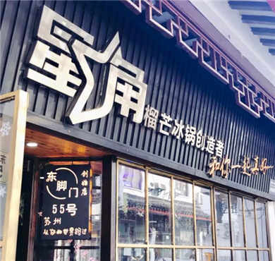 星角榴芒冰锅创造者加盟店形象图