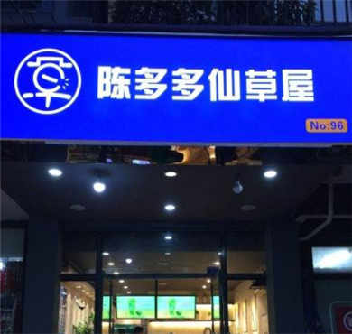 陈多多仙草屋加盟店形象图