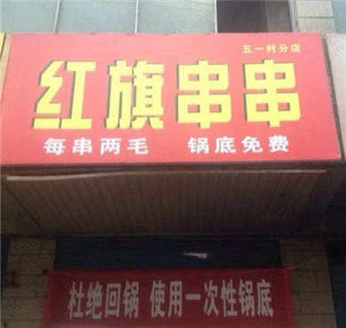 红旗串串加盟店形象图