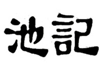 池记云吞面