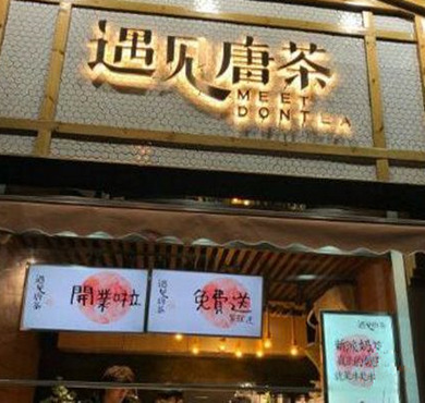 遇见唐茶加盟店形象图