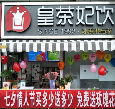 皇茶妃饮加盟店形象图