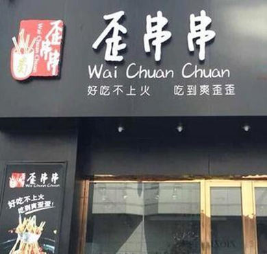 歪串串加盟店形象图