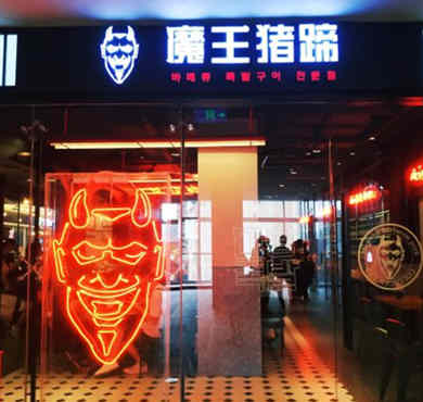 魔王猪蹄加盟店形象图