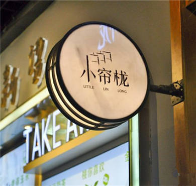 小帘栊奶茶加盟店形象图