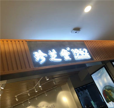 珍芝堂奶茶加盟店形象图