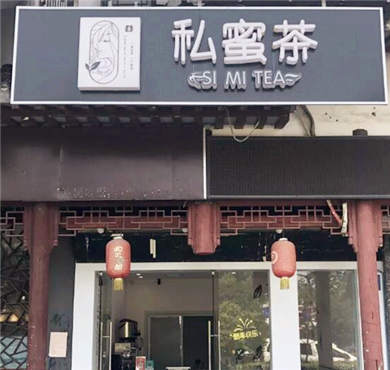 私蜜茶加盟店形象图