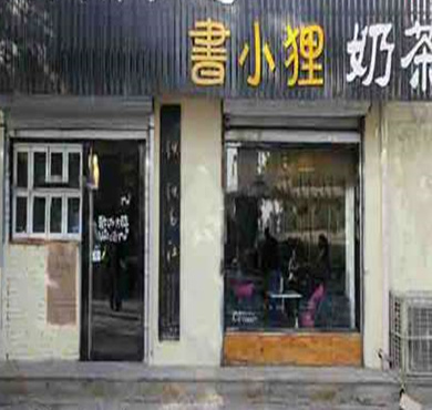 书小狸奶茶加盟店形象图