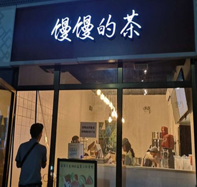 馒馒的茶加盟店形象图