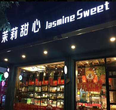 茉莉甜心加盟店形象图