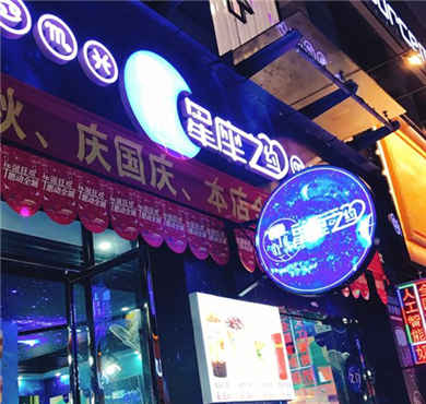 星座之约加盟店形象图