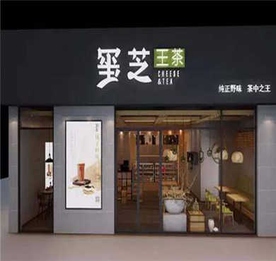 玺芝王茶加盟店形象图