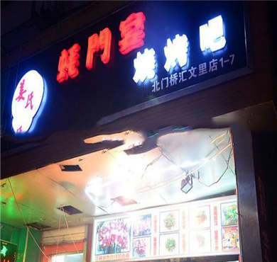 蚝门火锅加盟店形象图