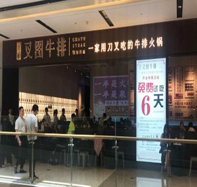 叉图牛排火锅加盟店形象图