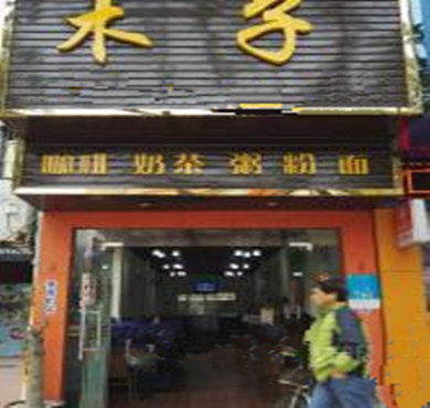 木子茶加盟店形象图