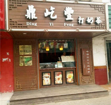 鼎屹丰打奶茶加盟店形象图