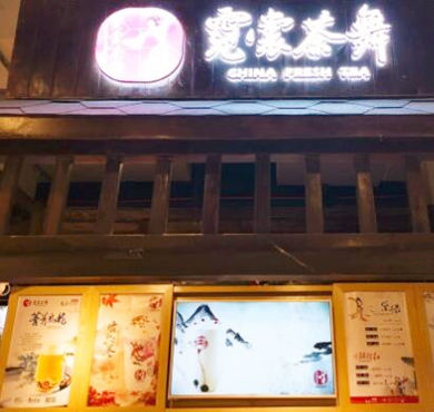 霓裳茶舞加盟店形象图