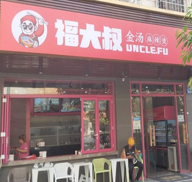 福大叔金汤麻辣烫加盟店形象图