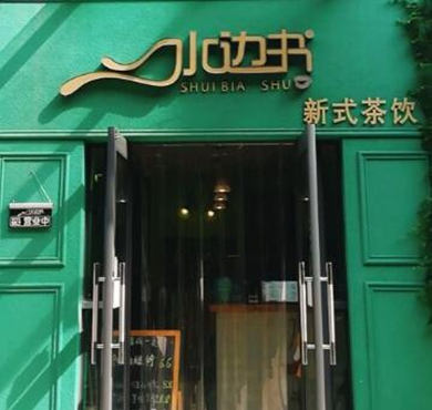 水边书奶茶加盟店形象图