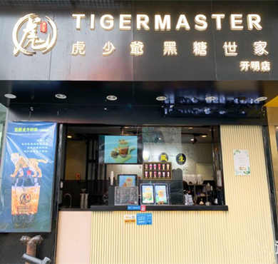 虎少爷黑糖世家加盟店形象图