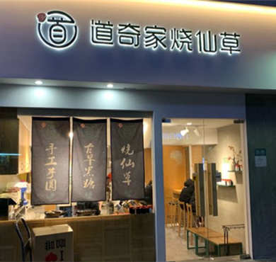 道奇家烧仙草加盟店形象图