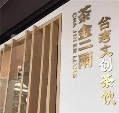 茶金二两加盟店形象图