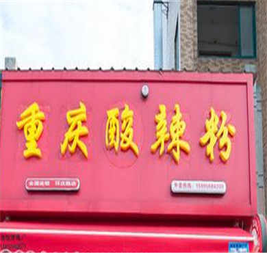 重庆酸辣粉加盟店形象图