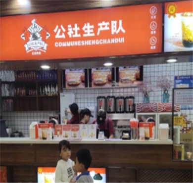 公社生产队奶茶加盟店形象图