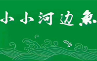 小小河边鱼