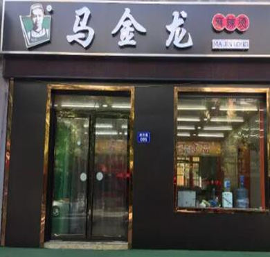 马金龙麻辣烫加盟店形象图