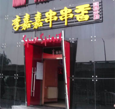 李嘉嘉串串鲜加盟店形象图