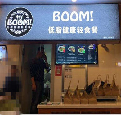 boom低脂健康轻食餐加盟店形象图