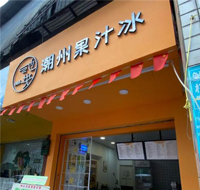 池块果汁冰加盟店形象图