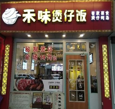 禾味煲仔饭加盟店形象图