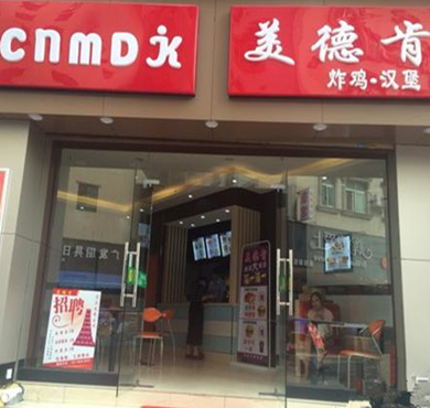 美德肯炸鸡汉堡加盟店形象图