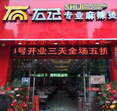 石记专业麻辣烫加盟店形象图