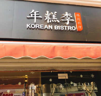 年糕李韩国料理加盟店形象图