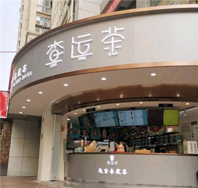 查运茶加盟店形象图