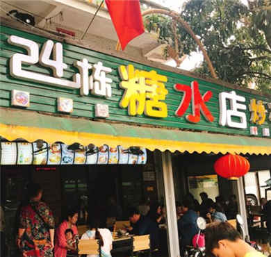 24栋糖水店加盟店形象图