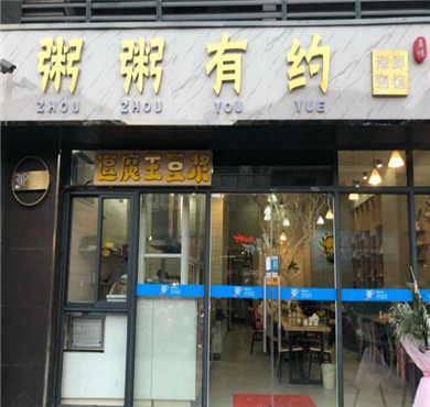 粥粥有约加盟店形象图