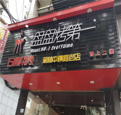 盘盘烤第一加盟店形象图