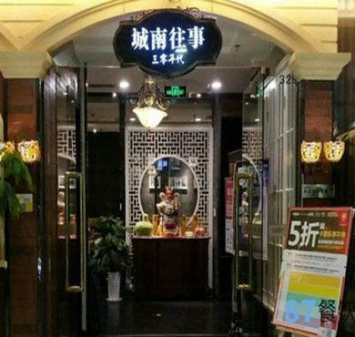 城南往事加盟店形象图