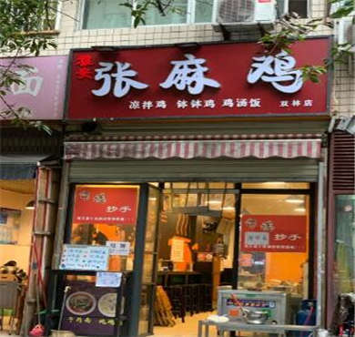 张麻鸡加盟店形象图