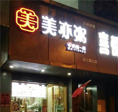 美亦粥加盟店形象图