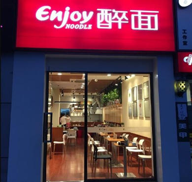 enjoy醉面加盟店形象图