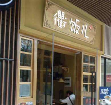 衢饭儿加盟店形象图