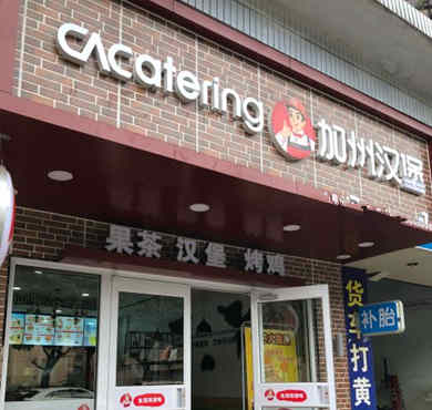 加州汉堡加盟店形象图