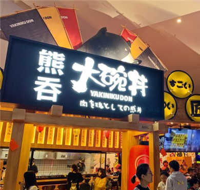 熊吞大碗丼加盟店形象图