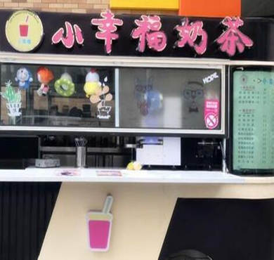 小幸福奶茶加盟店形象图